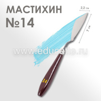 Мастихин № 14, лопатка 70 х 22 мм
