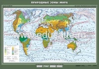 Учебн. карта "Природные зоны мира" 100х140