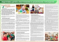 "Подготовка детей к поступлению в дошкольное учреждение", информационно-тематический стенд