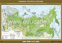 Учебн. карта "Водные ресурсы России" 100х140