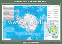 Учебн. карта "Южный океан. Физическая карта" 70х100