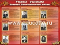 Учителя-участники Великой Отечественной Войны (дизайн по вашим материалам)