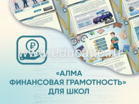 Программное обеспечение Алма Финансовая грамотность для школ