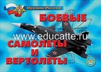 Плакаты "Боевые самолеты и вертолеты"