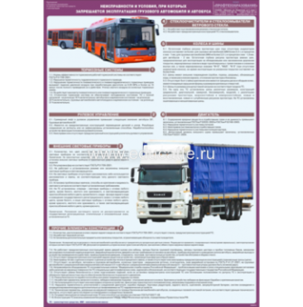 Стенд "Неисправности и условия, при которых запрещается эксплуатация грузового автомобиля и автобуса"