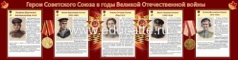 Стенд "Герои Советского союза в годы Великой Отечественной войны" (часть 2)