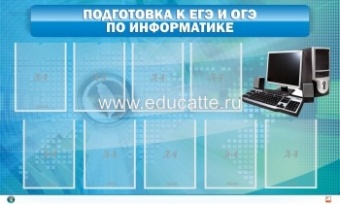 Стенд "Подготовка к ЕГЭ и ОГЭ по информатике" (9 карм)