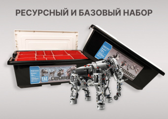Комплект для занятий робототехникой с пластиковыми боксами для хранения деталей (сборка А45544-00 и А45560-00)
